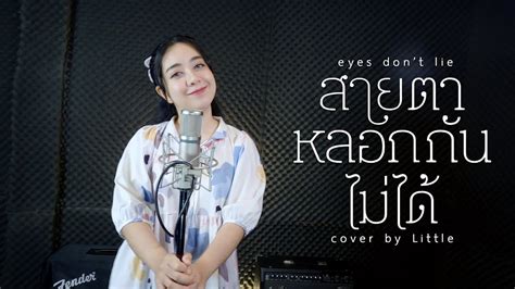 สายตาหลอกกันไม่ได้ Eyes Dont Lie Ink Waruntorn Cover By Little