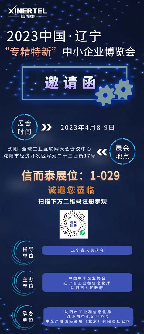 邀请函 信而泰邀您参加2023中国·辽宁“专精特新”中小企业博览会 北京信而泰科技股份有限公司