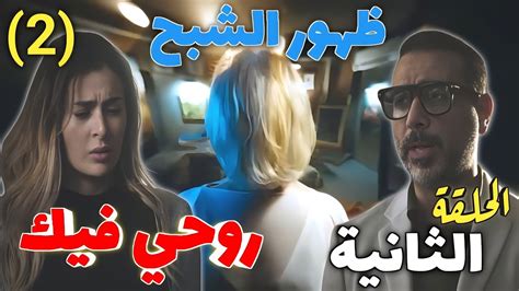 مسلسل روحي فيك الحلقة الثانية 2 حراس العزبة ينتظرون سحر والشبح لا تزال