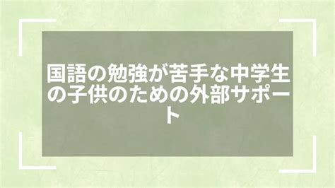 国語の勉強が苦手な中学生の子供の特徴！克服方法も解説 スタディスコアup