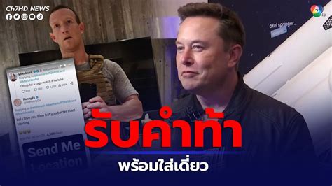 ข่าว“มาร์ก ซักเคอร์เบิร์ก” รับคำท้า “อีลอน มัสก์” พร้อมดวลหมัดในกรง