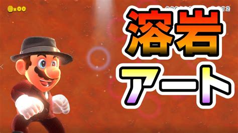 マリオメーカー2溶岩を使ったアートがスゴイww Magma Art Mario Maker 2 YouTube