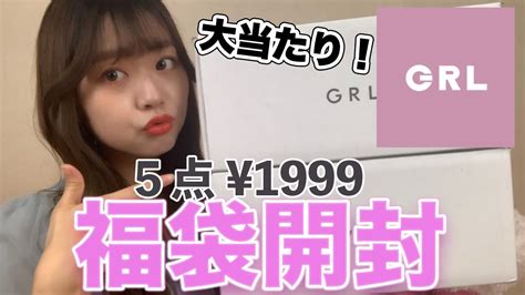 【grl（グレイル）福袋】5点で1999円の福袋を開封！絶対に買って欲しい福袋！【福袋開封】 Youtube