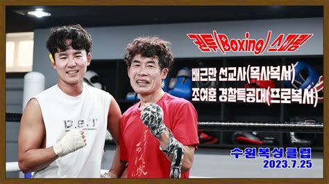 권투boxing 스파링 배근만 선교사목사복서 조여훈 경찰특공대프로복서 수원복싱클럽 725 Youtube