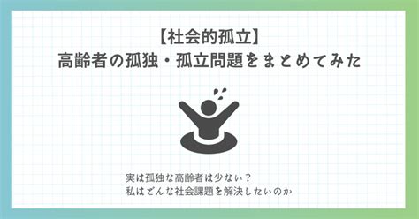 【社会的孤立】高齢者の孤独・孤立問題をまとめてみた｜小さなことを楽しむ人