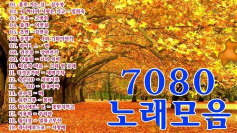 7080노래모음 주옥같은노래 추억의 7080 노래를 공짜로 들어보세요 추억의 7080 노래모음집49곡광고 없는 7080 좋은노래 100곡 Youtube