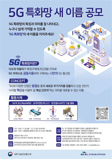 “5g 특화망” 새 이름을 찾아주세요 과기정통부 5g 특화망 새 이름 공모전 개최 Netmanias