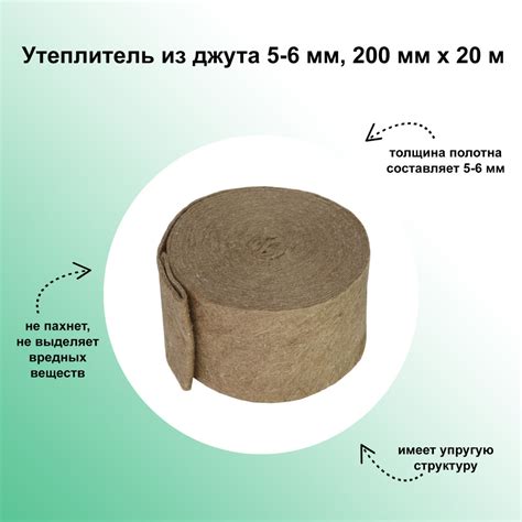 Утеплитель из джута 5-6 мм, 200 мм х 20 м, теплоизоляция заполнит ...