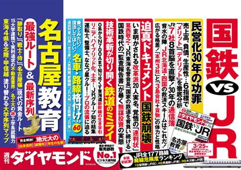 Jr7社で明暗くっきり 国鉄「分割民営化」の光と影 週刊ダイヤモンドの見どころ 週刊ダイヤモンド