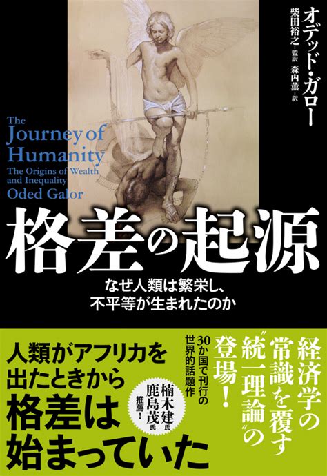 格差の起源 なぜ人類は繁栄し、不平等が生まれたのか Nhk出版