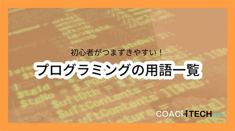 【難易度別！】プログラミング言語18種類を徹底比較 Coachtech Lab