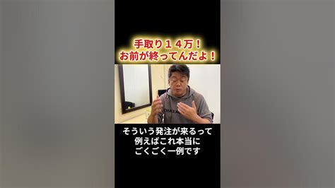 「手取り14万？お前が終わってんだよ」について解説します【堀江貴文 ホリエモン 切り抜き】shorts Youtube