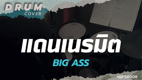 แดนเนรมต BIG ASS Drum Cover HIPS BOOK YouTube Music