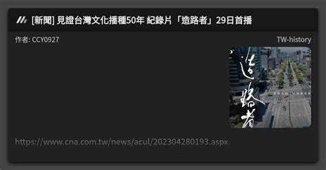 [新聞] 見證台灣文化播種50年 紀錄片「造路者」29日首播 看板 Tw History Mo Ptt 鄉公所