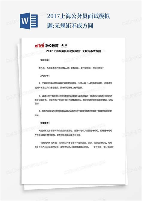 2017上海公务员面试模拟题无规矩不成方圆word模板下载编号lanzowxm熊猫办公