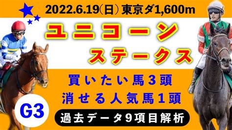 【ユニコーンステークス2022】過去データ9項目解析買いたい馬3頭と消せる人気馬1頭について競馬予想 Youtube