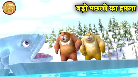 Bablu Dablu Hindi Cartoon Big Magic Boonie Bears