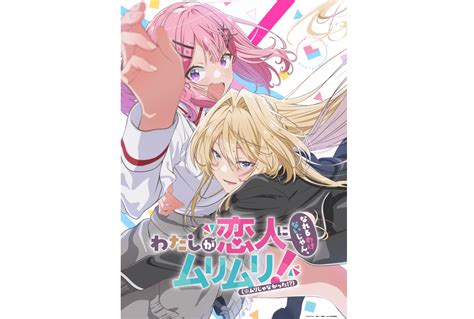 わたしが恋人になれるわけないじゃん、ムリムリ！（※ムリじゃなかった ）｜アニメ声優・キャラクター・登場人物・2025夏アニメ最新情報一覧