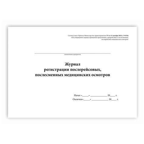 Журнал регистрации послерейсовых, послесменных медицинских осмотров