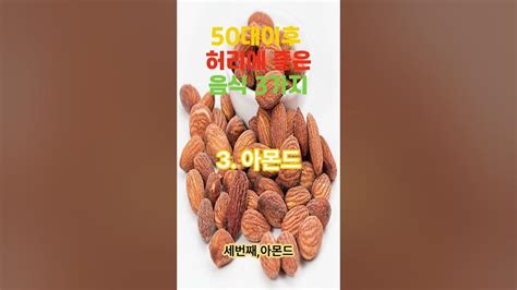 50대중년이후 허리건강에 좋은 음식 3가지 Youtube