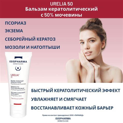 ISISPHARMA URELIA 50 Бальзам с 50% мочевиной кератолитический ...