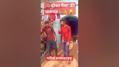 पैसे की जरूरत पड़े नाshots Funny Comedy Youtube Shots 🙏🏼👍😂😂 Youtube