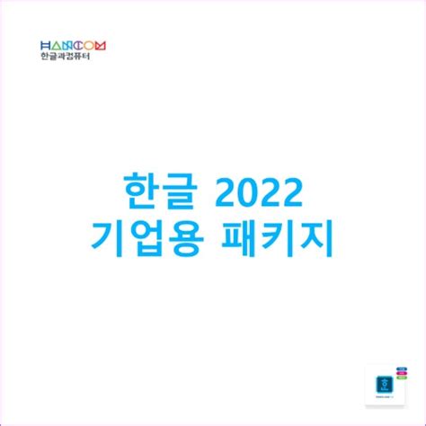 한글 2022 기업용 패키지 영구 소프트웨어즈