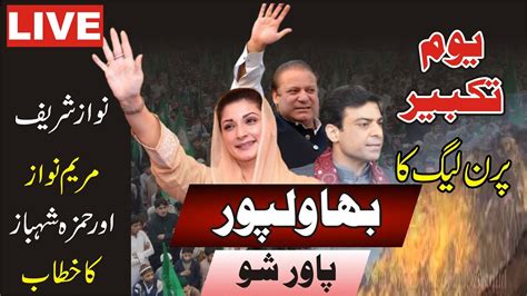 Live Pmln Power Show In Bahawalpur Maryam Nawaz And Hamza Shahbaz