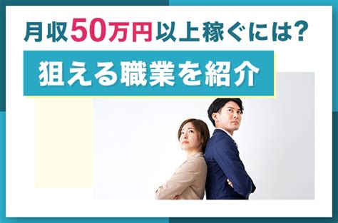 月収50万の手取りはいくら？税金の計算方法や目指せる職業を紹介