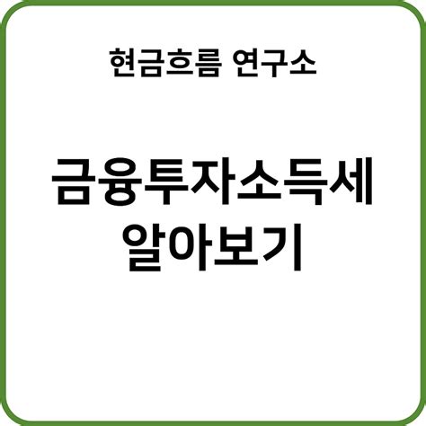 금융투자소득세 개념 유의사항 이자 및 배당 구간 과세표준 건강보험 피부양자 박탈