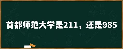 首都师范大学是211，还是985「环俄留学」