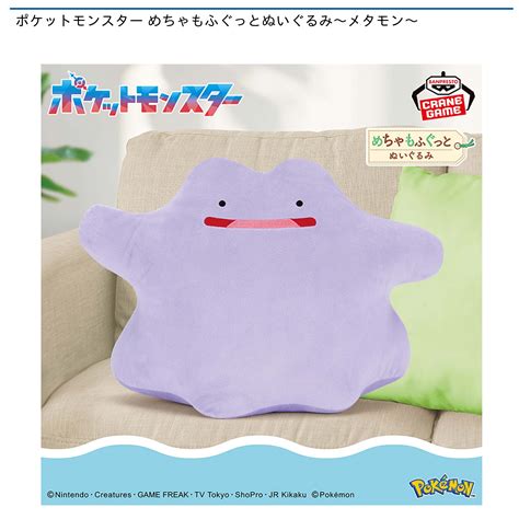 ポケットモンスター めちゃもふぐっとぬいぐるみ～メタモン～｜タイトーのおすすめプライズ