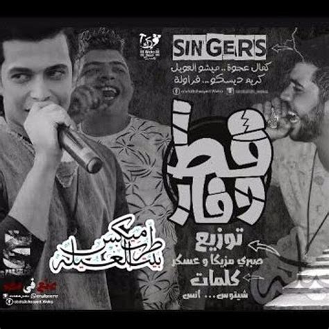 Stream مهرجان قط وفار ميشو العويل و كمال عجوة و كريم ديسكو و فراولة