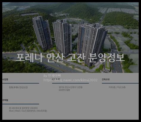 포레나 안산 고잔 분양정보2021년 경기도 안산시 리뷰하는 아빠 대디리뷰