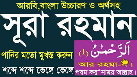 সূরা আর রহমান মুখস্ত করুন বাংলা ‍উচ্চারণ ও অর্থসহ।surah Ar Rahman