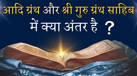 Difference Between Adi Granth Guru Granth Sahib Ji