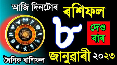 Assamese Daily Rashifal Astrology In Assamese Indian Astrology