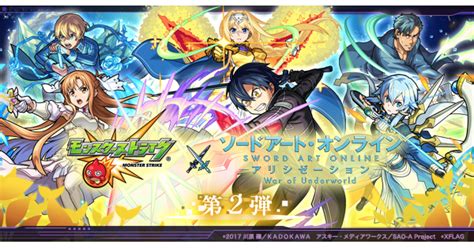 【モンスト】ソードアートオンライン（saoコラボ）第2弾の当たり一覧 ゲームウィズ