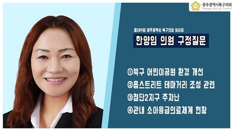 광주북구의회 한양임 의원 구정질문제289회 임시회 Youtube