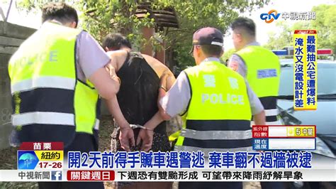 大迴轉逆向逃 男開贓車遇警 撞爛3車仍被逮│中視新聞 20180601 Youtube