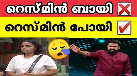 റെസ്മിൻ ബായി പുറത്ത് പോയി😱😱 Bbms6 Biggbossmalayalamseason6