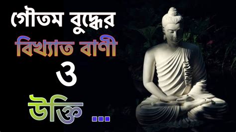 গৌতম বুদ্ধের বিখ্যাত বাণী ও উক্তি Gautam Buddha Motivational Quotes