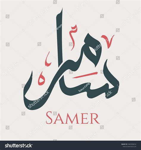 Creative Arabic Calligraphy Samer Arabic Name Stock Vector (Royalty Free) 1865938252 | Shutterstock