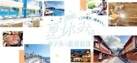 【2025年】夏休み・お盆休みにおすすめのホテル・旅館・温泉特集｜阪急交通社