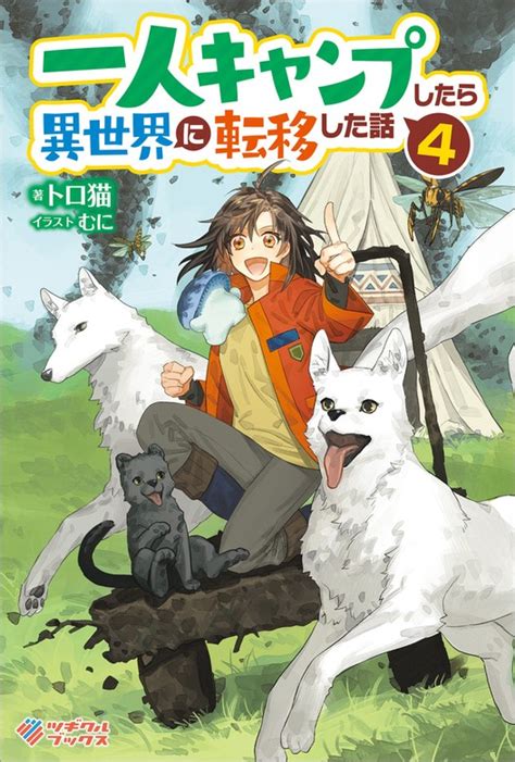 一人キャンプしたら異世界に転移した話4 新文芸ブックス トロ猫 むにツギクルブックス電子書籍試し読み無料 BOOKWALKER