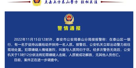 警方通报“山东泰山发生银行抢劫案”：犯罪嫌疑人情绪激烈，已被击毙，人质被成功解救手机新浪网