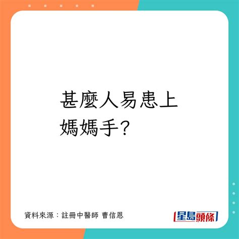 常玩手機手腕疼痛恐患「媽媽手」中醫教2招快速止痛 附自測方法 星島日報