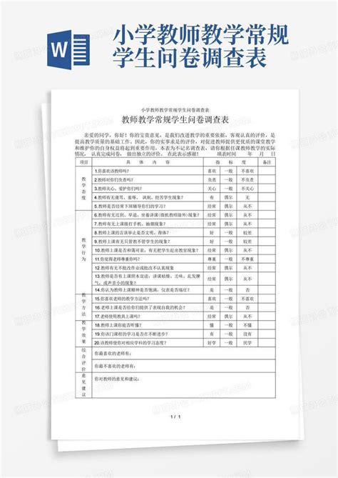 小学教师教学常规学生问卷调查表 Word模板下载编号lbpdmrgz熊猫办公