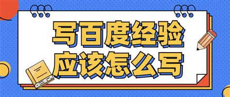 写百度经验应该怎么写？有什么需要注意的？ 知乎