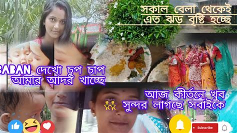 সকাল বেলা থেকেই এত ঝড় বৃষ্টি হচ্ছে আর ভালোলাগেনা আজ কীর্তনে খুব সুন্দর